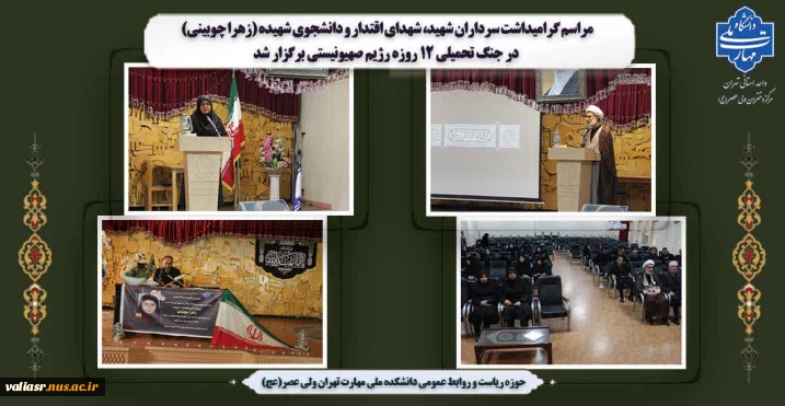 مراسم گرامیداشت سرداران شهید، شهدای اقتدار و دانشجوی شهیده (زهرا چوبینی) در جنگ تحمیلی 12 روزه رژیم صهیونیستی برگزار شد