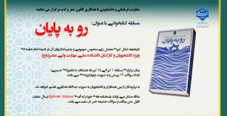 مسابقه کتابخوانی با عنوان : رو به پایان