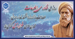 روز ملی فناوری اطلاعات، مصادف با زادروز دانشمند نامدار ایرانی، محمد بن موسی خوارزمی گرامی باد