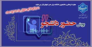 پویش" حضور دانشجو"