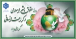 روز حقوق بشر اسلامی و کرامت انسانی گرامی باد 2