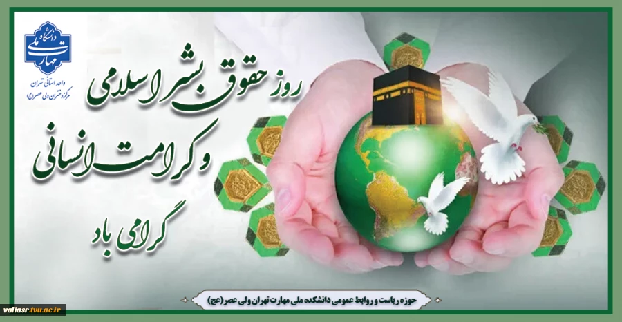 روز حقوق بشر اسلامی و کرامت انسانی گرامی باد 2