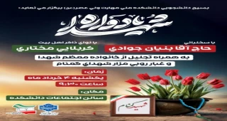 یادواره شهدای گمنام دانشکده ولی عصر(عج)