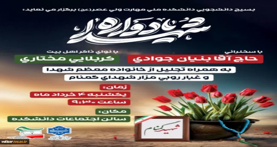 یادواره شهدای گمنام دانشکده ولی عصر(عج) 2