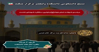 مراسم شهادت امام جواد(ع) و اولین سالگرد شهدای خدمت