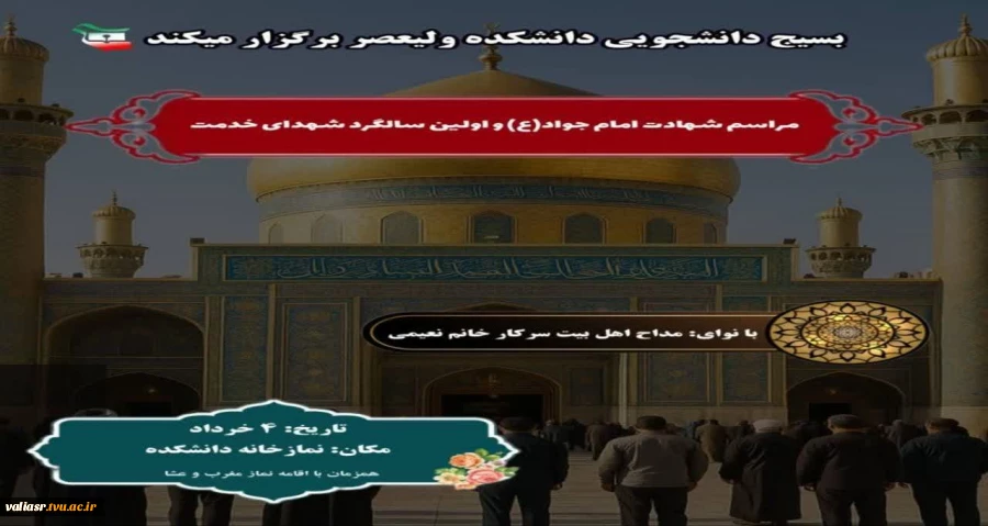 مراسم شهادت امام جواد(ع) و اولین سالگرد شهدای خدمت 2