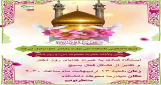 جشن ولادت حضرت معصومه(س) و روز دختر
