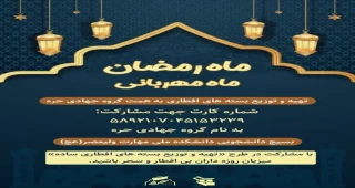 توزیع بسته های افطاری  به همت گروه جهادی حره