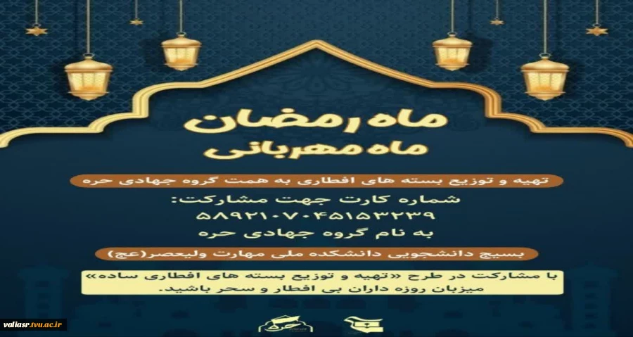 توزیع بسته های افطاری  به همت گروه جهادی حره 2