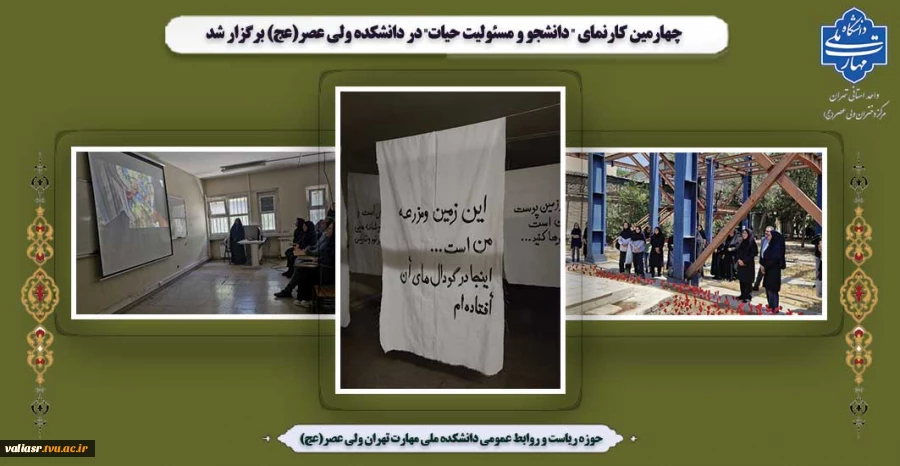 چهارمین کارنمای " دانشجو و مسئولیت حیات" در دانشکده ولی عصر(عج) برگزار شد 2