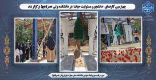 چهارمین کارنمای " دانشجو و مسئولیت حیات" در دانشکده ولی عصر(عج) برگزار شد 2