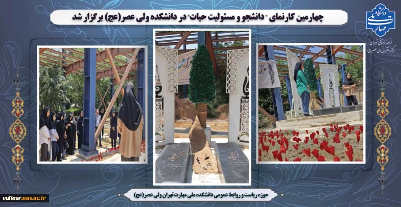 چهارمین کارنمای " دانشجو و مسئولیت حیات" در دانشکده ولی عصر(عج) برگزار شد