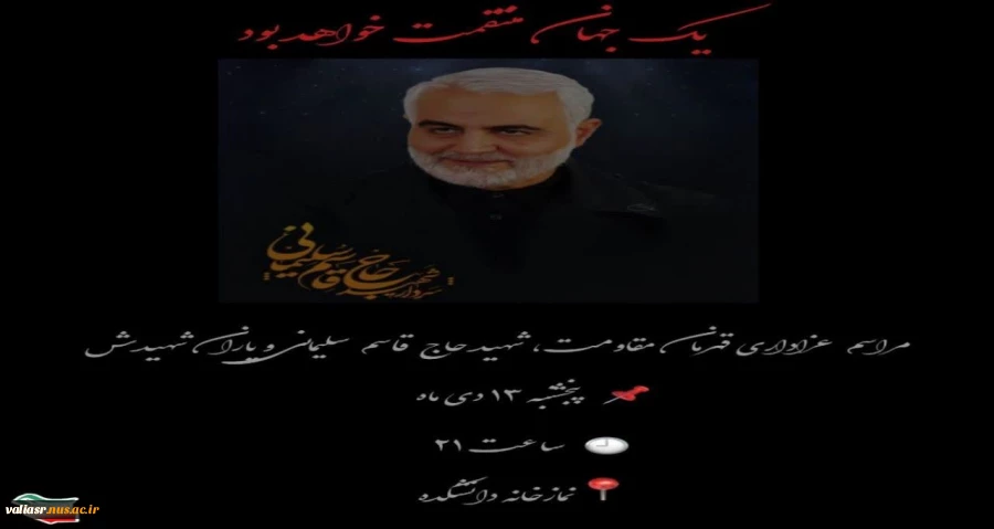 مراسم عزاداری قهرمان مقاومت؛ حاج قاسم سلیمانی 2