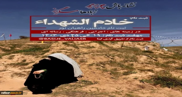 ثبت‌ نام خادم الشهداء راهیان نور