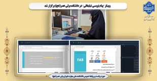 وبینار "پیام نویسی تبلیغاتی" در دانشکده ولی عصر(عج) برگزار شد 2