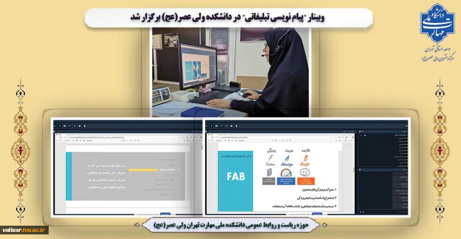 وبینار "پیام نویسی تبلیغاتی" در دانشکده ولی عصر(عج) برگزار شد 2