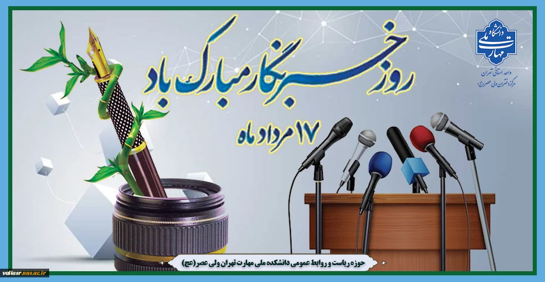 روز خبرنگار مبارک باد
