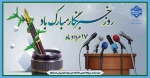 روز خبرنگار مبارک باد 2
