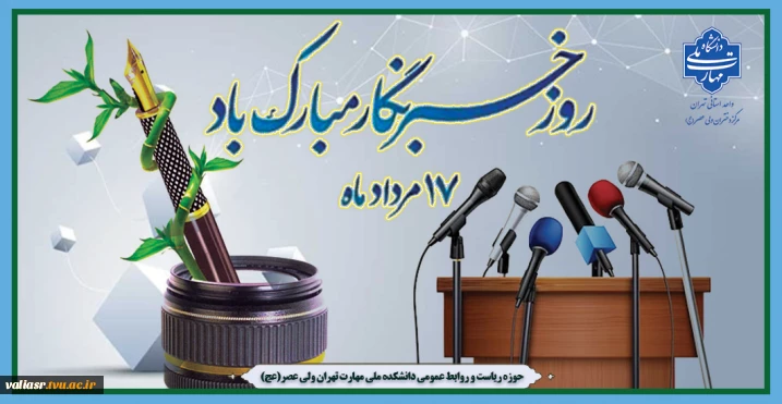 روز خبرنگار مبارک باد