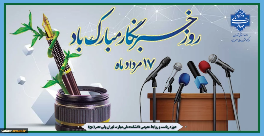 روز خبرنگار مبارک باد 2