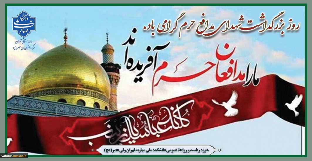 روز بزرگداشت شهدای مدافع حرم گرامی باد.