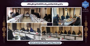 برگزاری جلسات دوره ای دکتر شیرین بابائی با همکاران  واحدها در دانشکده ولی عصر(عج) 2