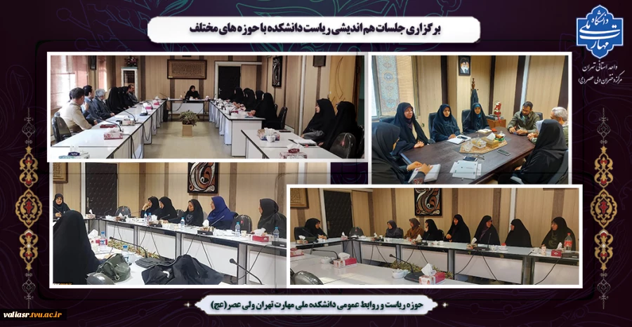 برگزاری جلسات دوره ای دکتر شیرین بابائی با همکاران  واحدها در دانشکده ولی عصر(عج) 2