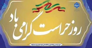 روز حراست مبارک باد