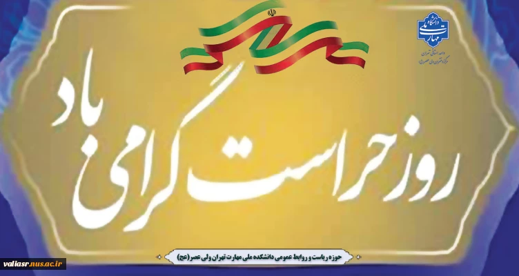 روز حراست مبارک باد