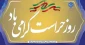 روز حراست مبارک باد
