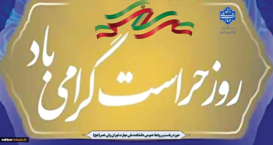 روز حراست مبارک باد 2