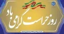 روز حراست مبارک باد