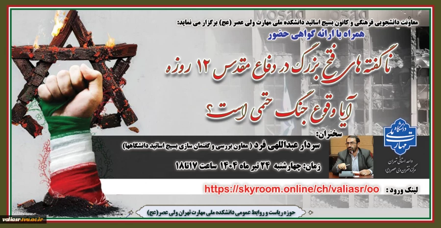 وبینار "نا گفته های فتح بزرگ در دفاع مقدس۱۲ روزه" برگزار می گردد 2