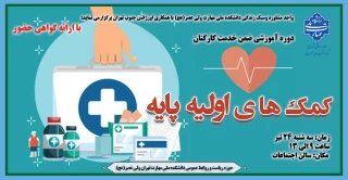 دوره آموزشی ضمن خدمت کارکنان " کمک ها اولیه پایه" در دانشکده ولی عصر(عج) برگزار می گردد