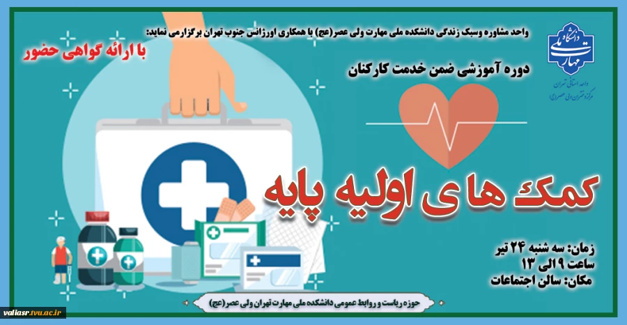 دوره آموزشی ضمن خدمت کارکنان " کمک ها اولیه پایه" در دانشکده ولی عصر(عج) برگزار می گردد 2