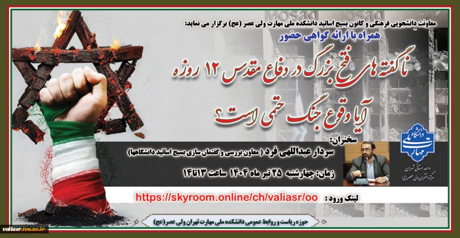 وبینار "نا گفته های فتح بزرگ در دفاع مقدس۱۲ روزه" برگزار می گردد 2