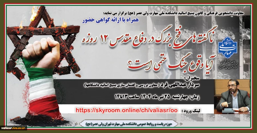 وبینار "نا گفته های فتح بزرگ در دفاع مقدس۱۲ روزه" برگزار می گردد 2