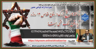 وبینار "نا گفته های فتح بزرگ در دفاع مقدس۱۲ روزه" برگزار می گردد