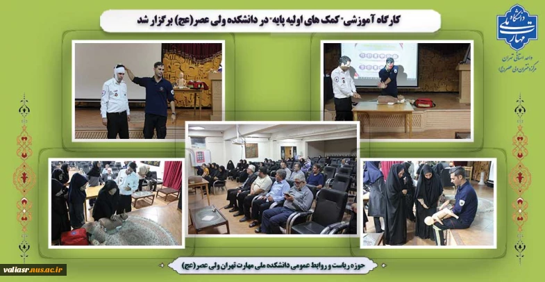 کارگاه آموزشی" کمک های اولیه پایه" در دانشکده ولی عصر(عج) برگزار شد