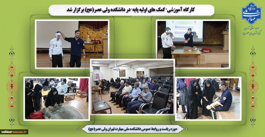 کارگاه آموزشی" کمک های اولیه پایه" در دانشکده ولی عصر(عج) برگزار شد 2