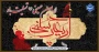 فرا رسیدن اربعین حسینی تسلیت باد