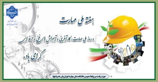 هفته ملی مهارت و  روز ملی مهارت، کارآفرینی و آموزش های فنی و حرفه ای گرامی باد.