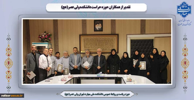 تقدیر از همکاران حوزه حراست دانشکده ولی عصر(عج)