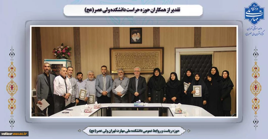 تقدیر از همکاران حوزه حراست دانشکده ولی عصر(عج) 2