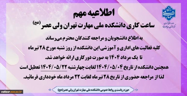 ساعت کاری دانشکده ولی عصر(عج)