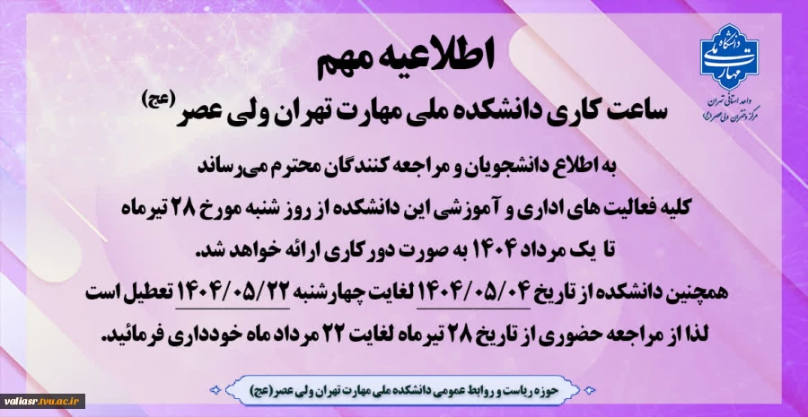 ساعت کاری دانشکده ولی عصر(عج) 2