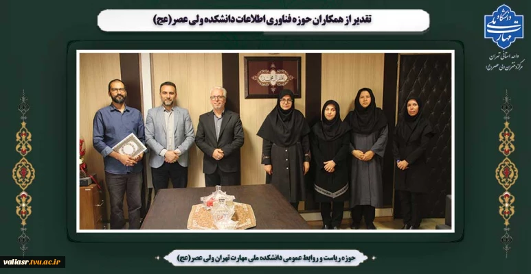 تقدیر از همکاران حوزه فناوری اطلاعات دانشکده ولی عصر(عج)