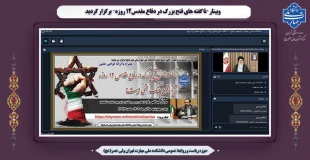 وبینار "ناگفته‌های فتح بزرگ در دفاع مقدس ۱۲ روزه" برگزار گردید 2