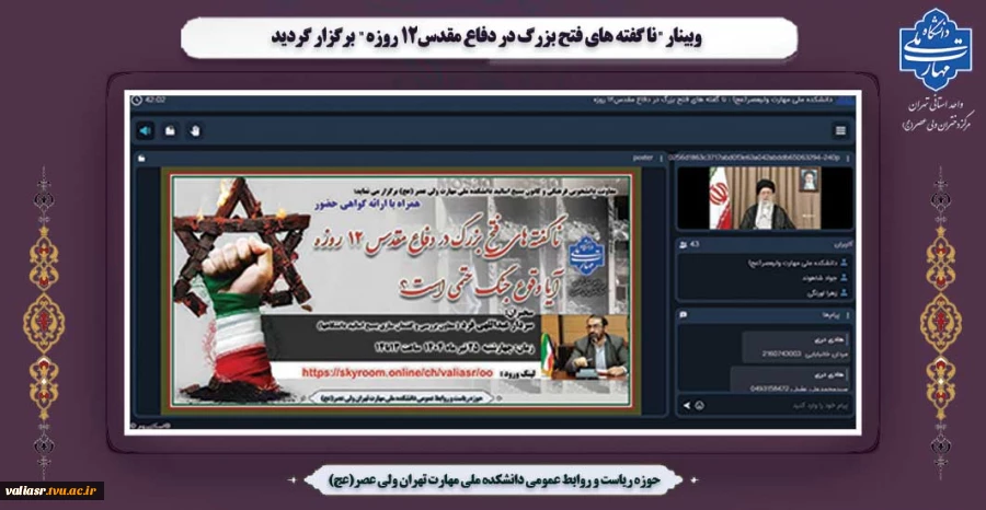 وبینار "ناگفته‌های فتح بزرگ در دفاع مقدس ۱۲ روزه" برگزار گردید 2