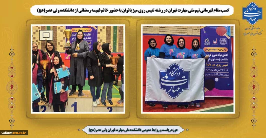 کسب مقام قهرمانی تیم ملی مهارت تهران در رشته تنیس روی میز بانوان با حضور خانم فهیمه رمضانی از دانشکده ولی عصر(عج) 2